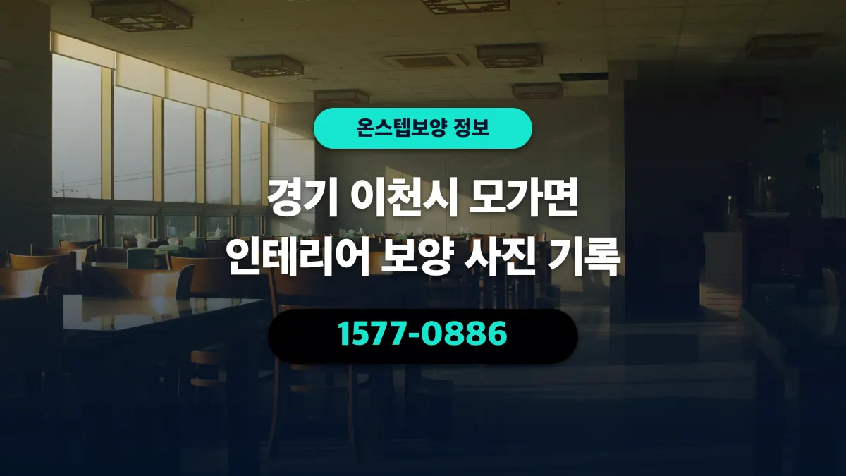 경기 이천시 모가면 인테리어 보양 사진 기록 - 온스텝보양