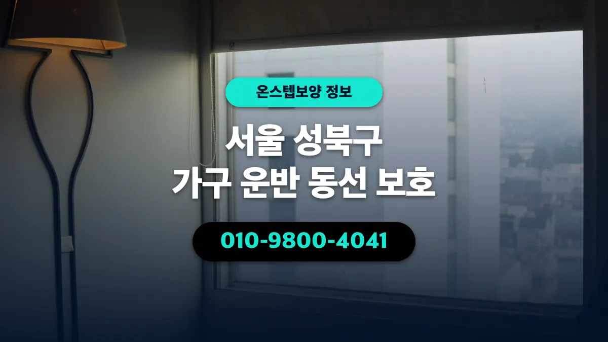 서울 성북구 가구 운반 동선 보호 - 온스텝보양