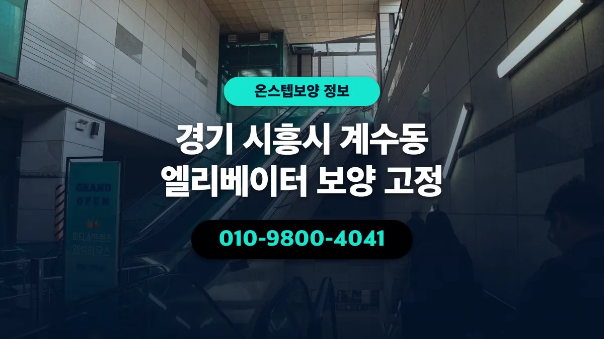 경기 시흥시 계수동 엘리베이터 보양 고정 - 온스텝보양