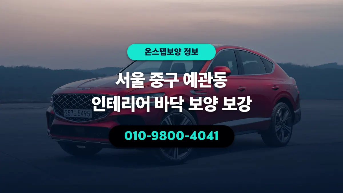서울 중구 예관동 인테리어 바닥 보양 보강 - 온스텝보양