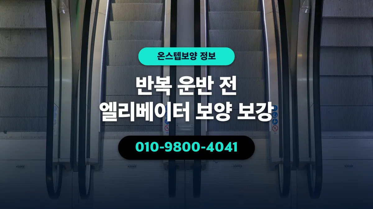 반복 운반 전 엘리베이터 보양 보강 - 온스텝보양