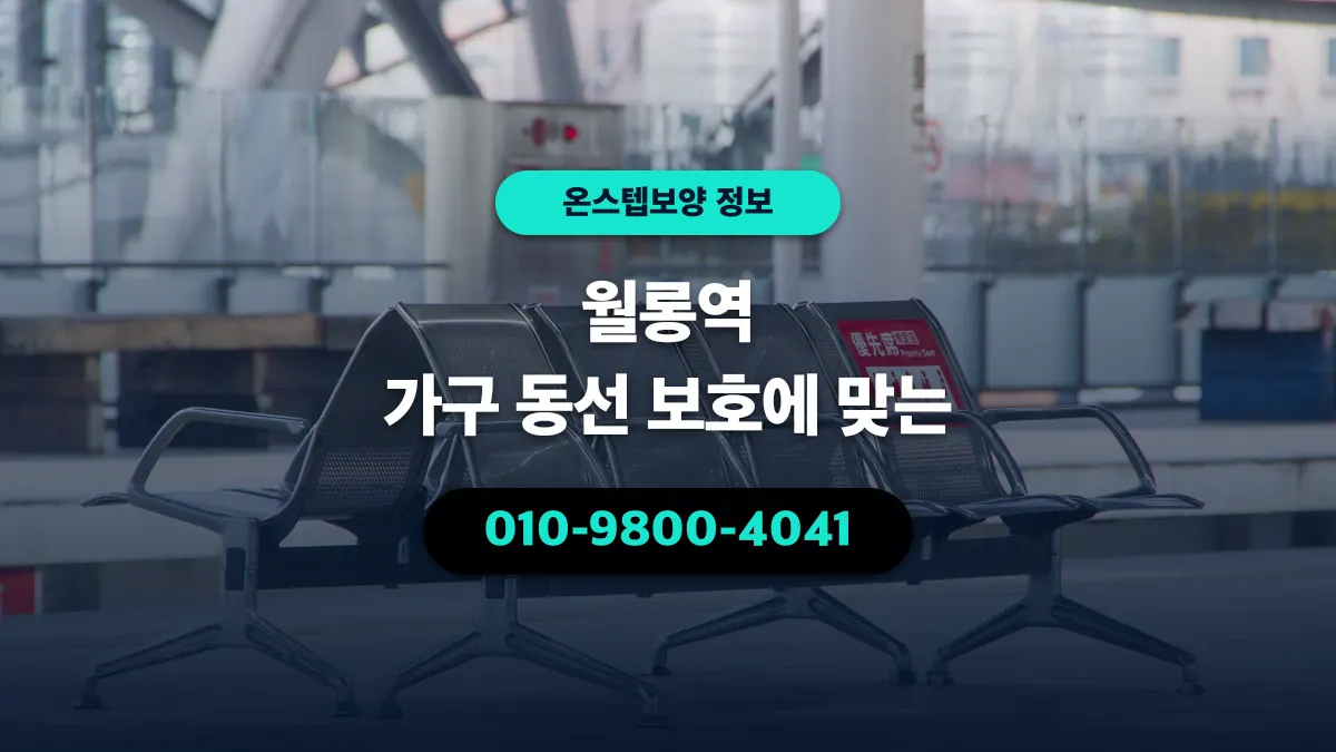 월롱역 가구 동선 보호에 맞는 - 온스텝보양