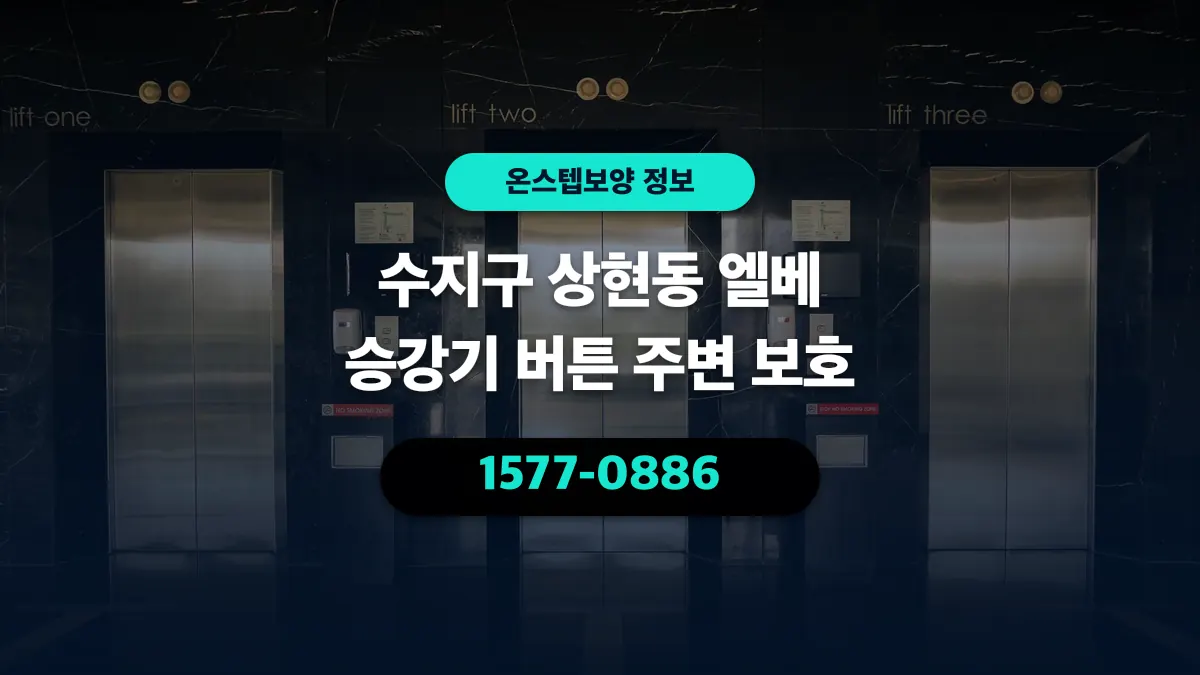 수지구 상현동 엘베 승강기 버튼 주변 보호 - 온스텝보양