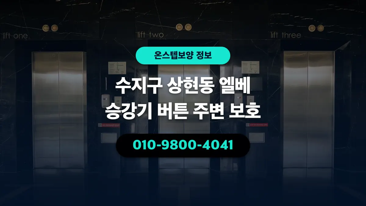 수지구 상현동 엘베 승강기 버튼 주변 보호 - 온스텝보양