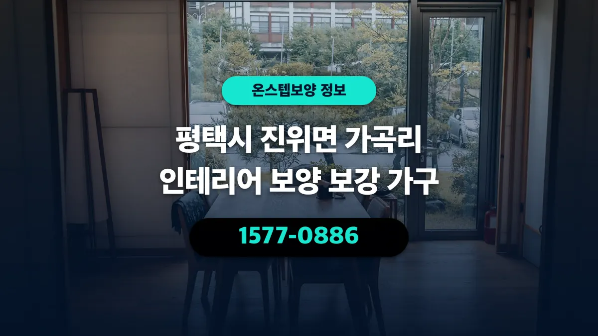 평택시 진위면 가곡리 인테리어 보양 보강 가구 - 온스텝보양