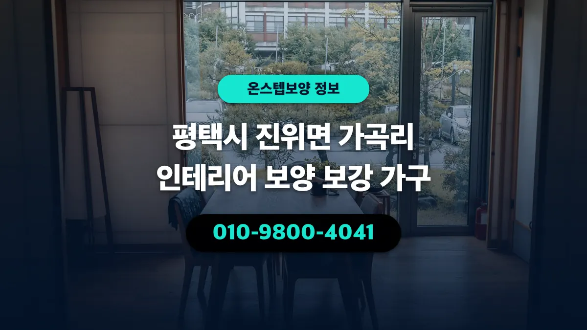 평택시 진위면 가곡리 인테리어 보양 보강 가구 - 온스텝보양