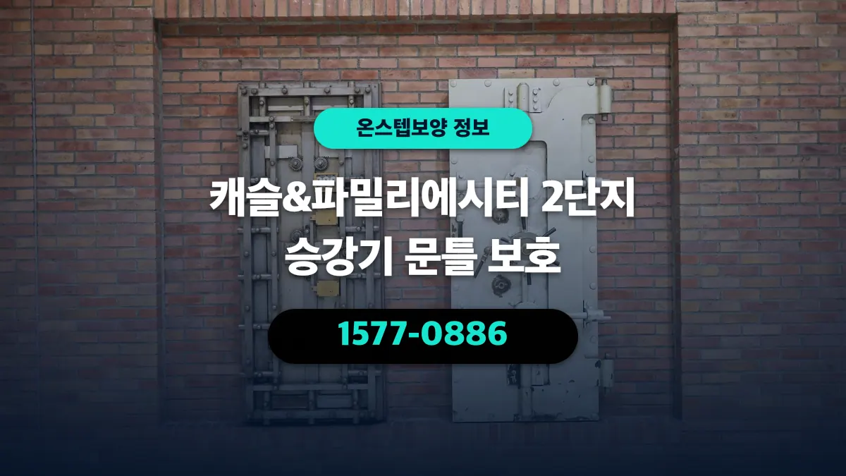 캐슬&파밀리에시티 2단지 승강기 문틀 보호 - 온스텝보양