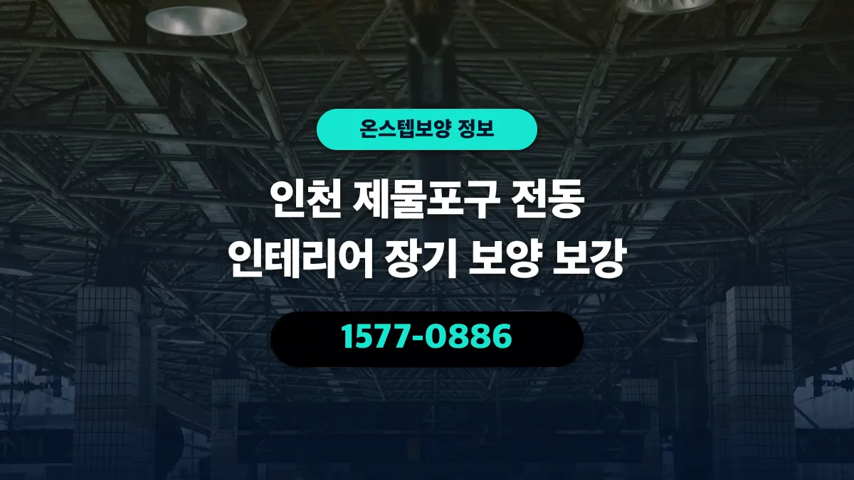 인천 제물포구 전동 인테리어 장기 보양 보강 - 온스텝보양