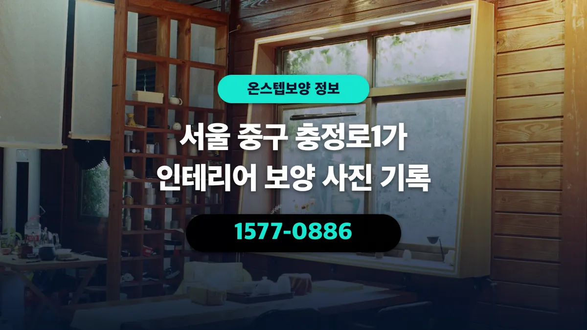서울 중구 충정로1가 인테리어 보양 사진 기록 - 온스텝보양