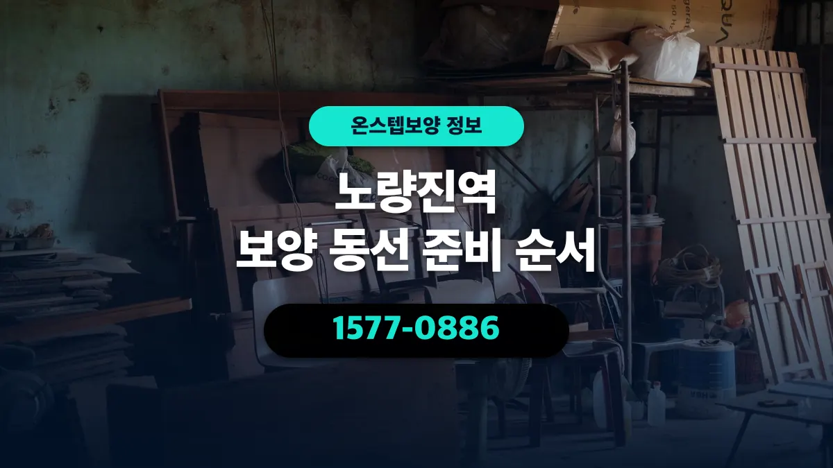 노량진역 보양 동선 준비 순서 - 온스텝보양