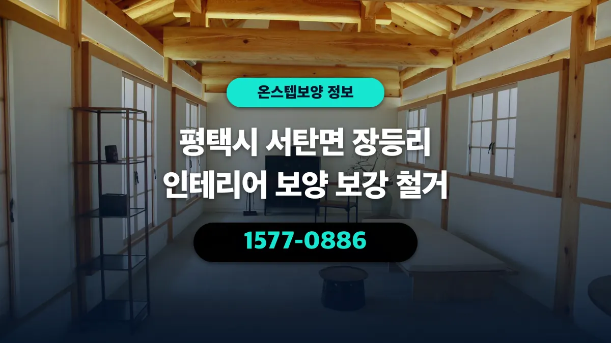 평택시 서탄면 장등리 인테리어 보양 보강 철거 - 온스텝보양