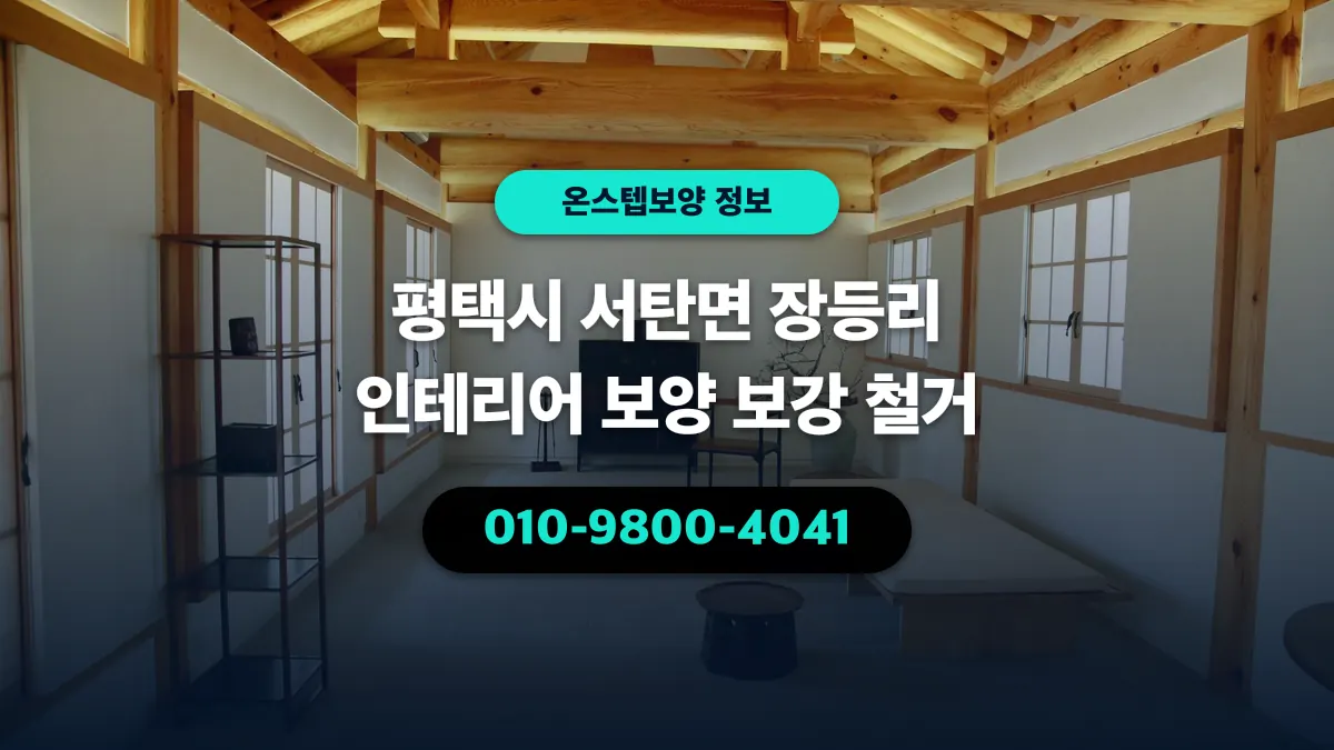 평택시 서탄면 장등리 인테리어 보양 보강 철거 - 온스텝보양