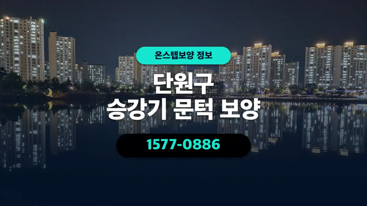 단원구 승강기 문턱 보양 - 온스텝보양