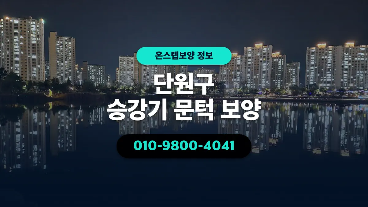 단원구 승강기 문턱 보양 - 온스텝보양