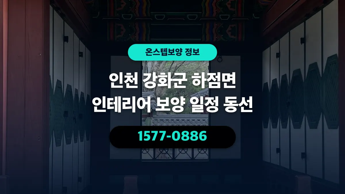 인천 강화군 하점면 인테리어 보양 일정 동선 - 온스텝보양