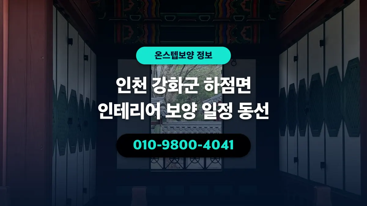 인천 강화군 하점면 인테리어 보양 일정 동선 - 온스텝보양