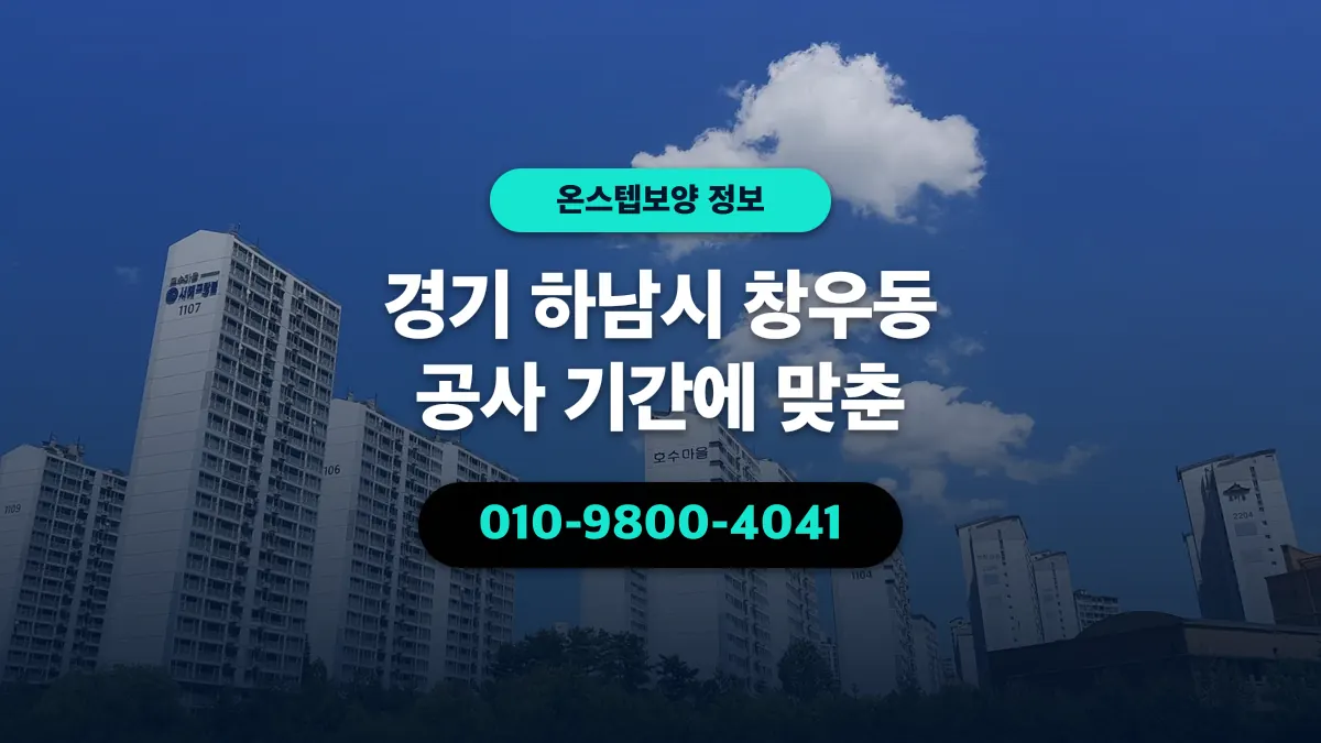 경기 하남시 창우동 공사 기간에 맞춘 - 온스텝보양