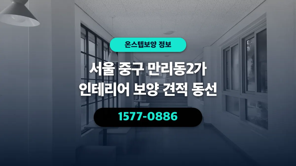 서울 중구 만리동2가 인테리어 보양 견적 동선 - 온스텝보양