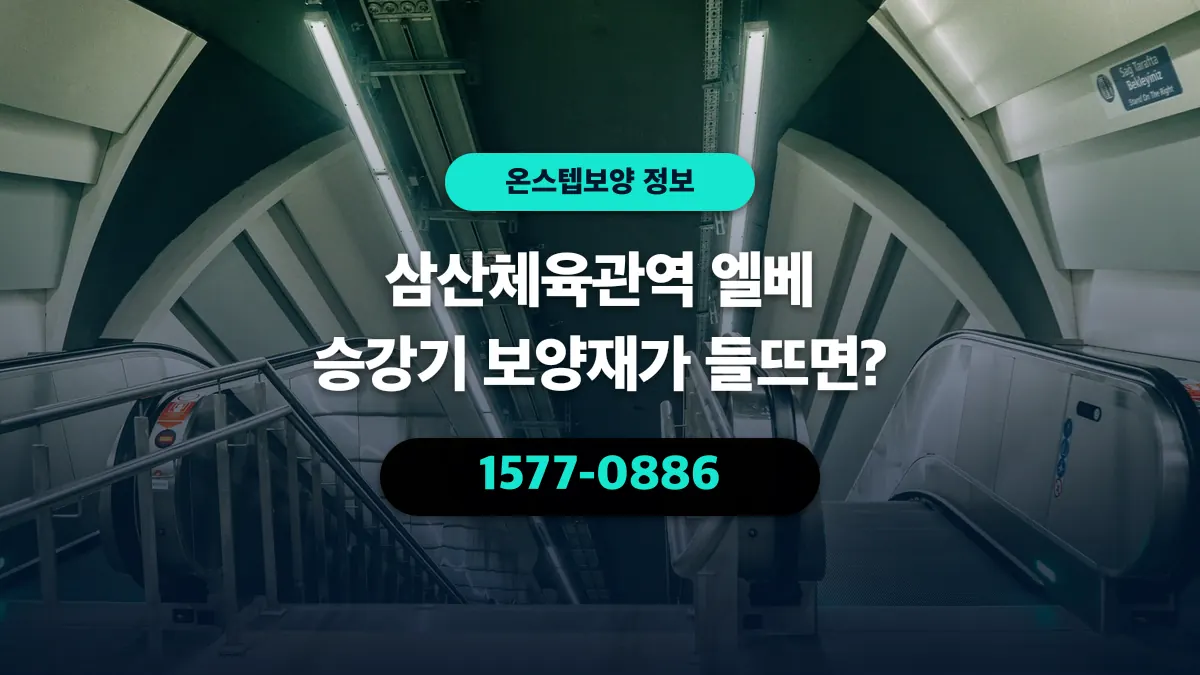 삼산체육관역 엘베 승강기 보양재가 들뜨면? - 온스텝보양