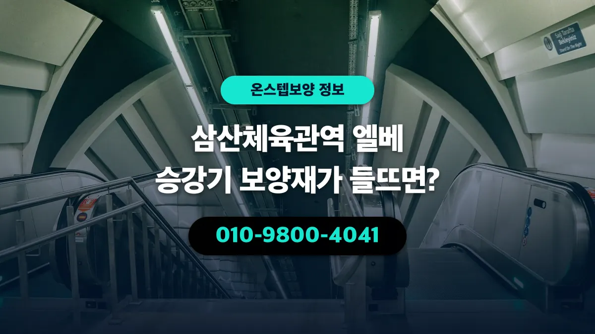 삼산체육관역 엘베 승강기 보양재가 들뜨면? - 온스텝보양