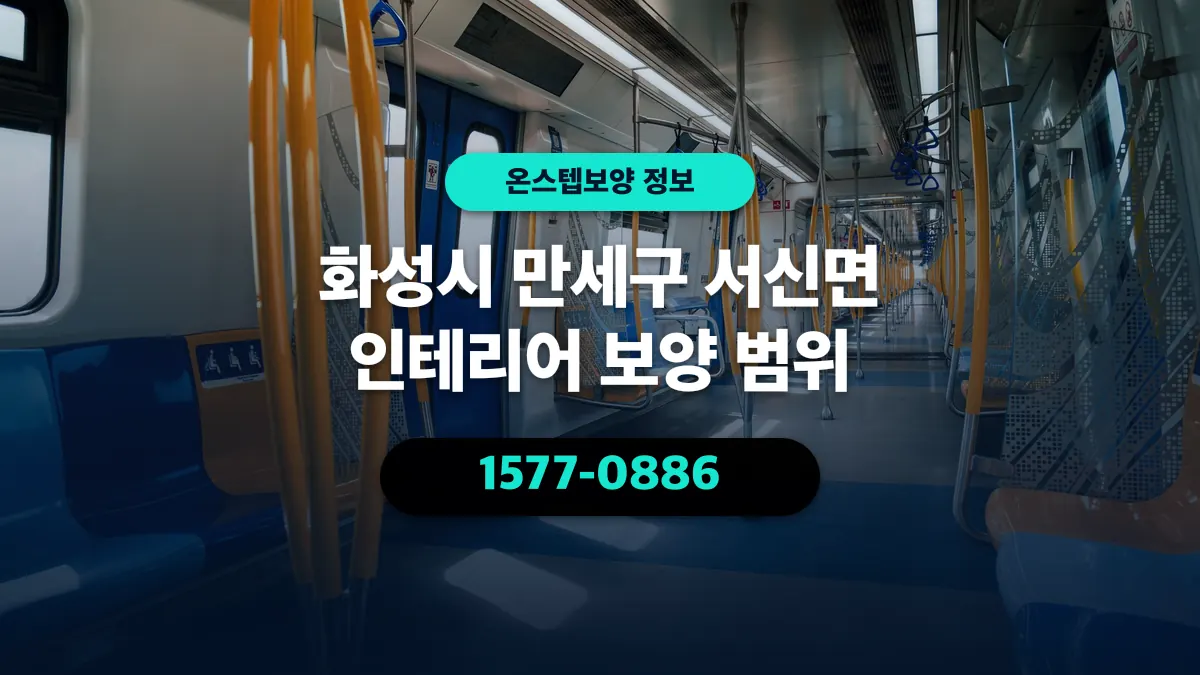 화성시 만세구 서신면 인테리어 보양 범위 - 온스텝보양