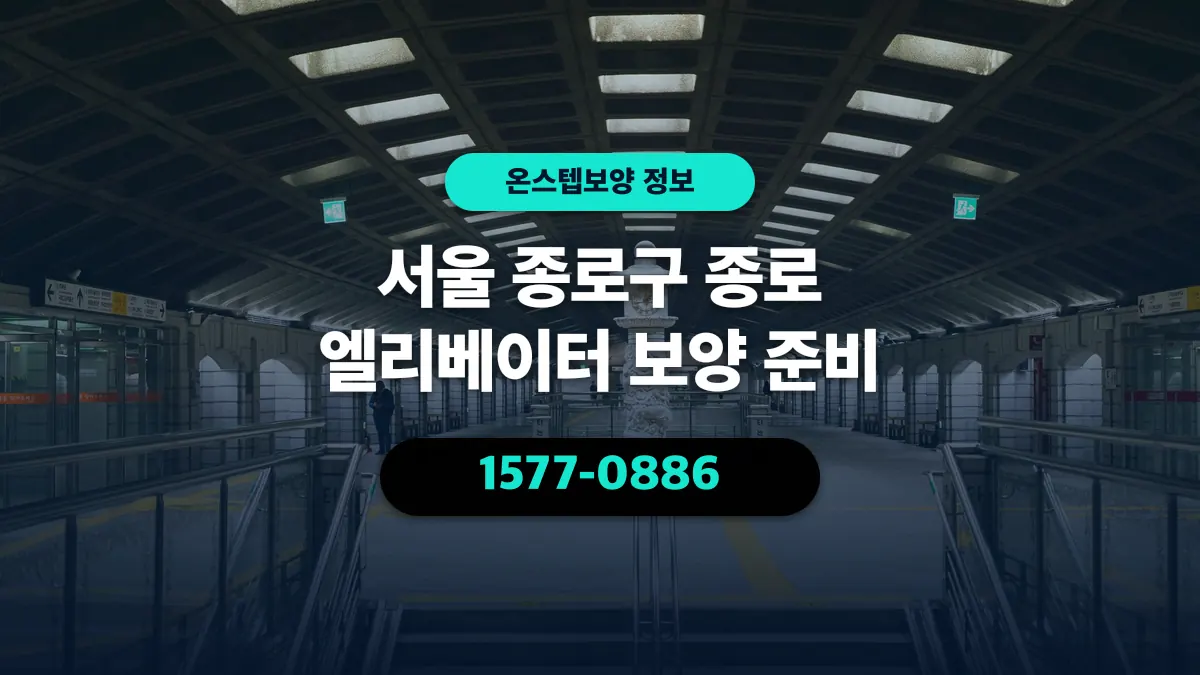 서울 종로구 종로 엘리베이터 보양 준비 - 온스텝보양