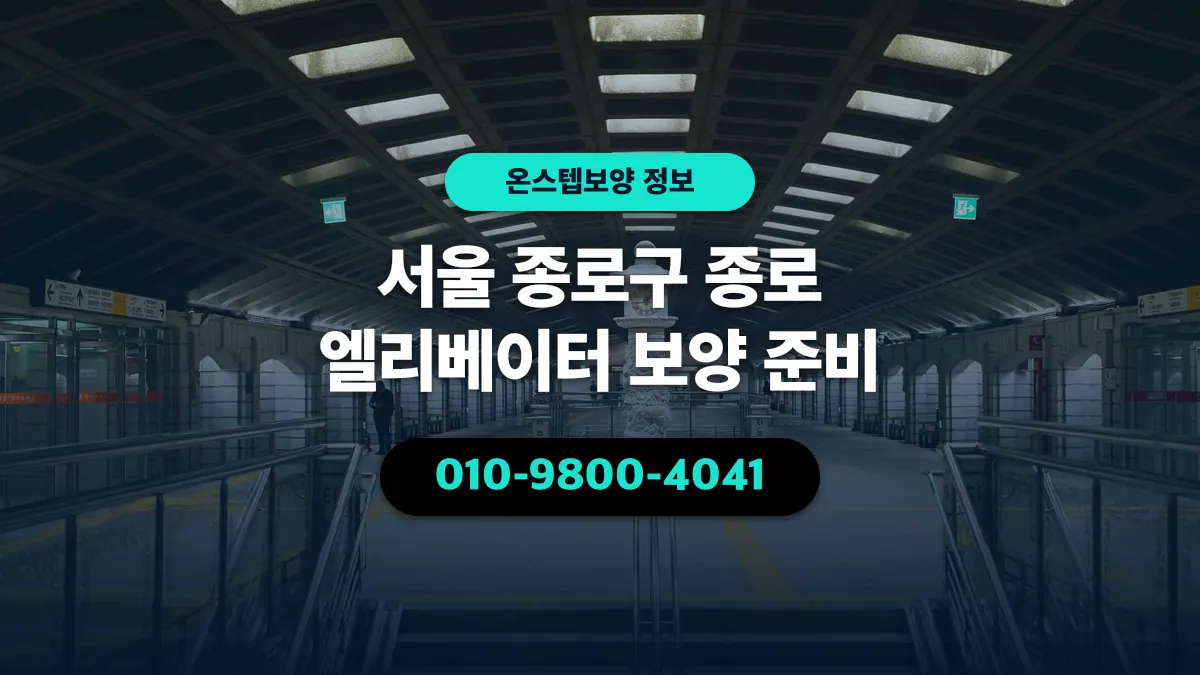 서울 종로구 종로 엘리베이터 보양 준비 - 온스텝보양