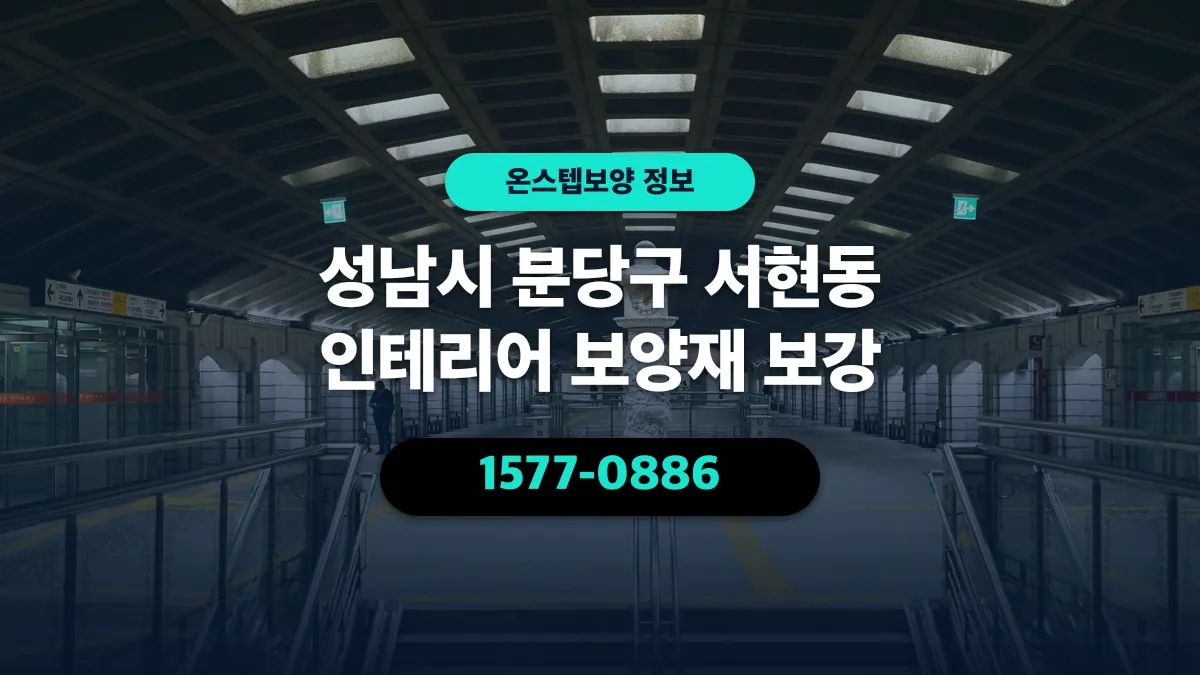 성남시 분당구 서현동 인테리어 보양재 보강 - 온스텝보양