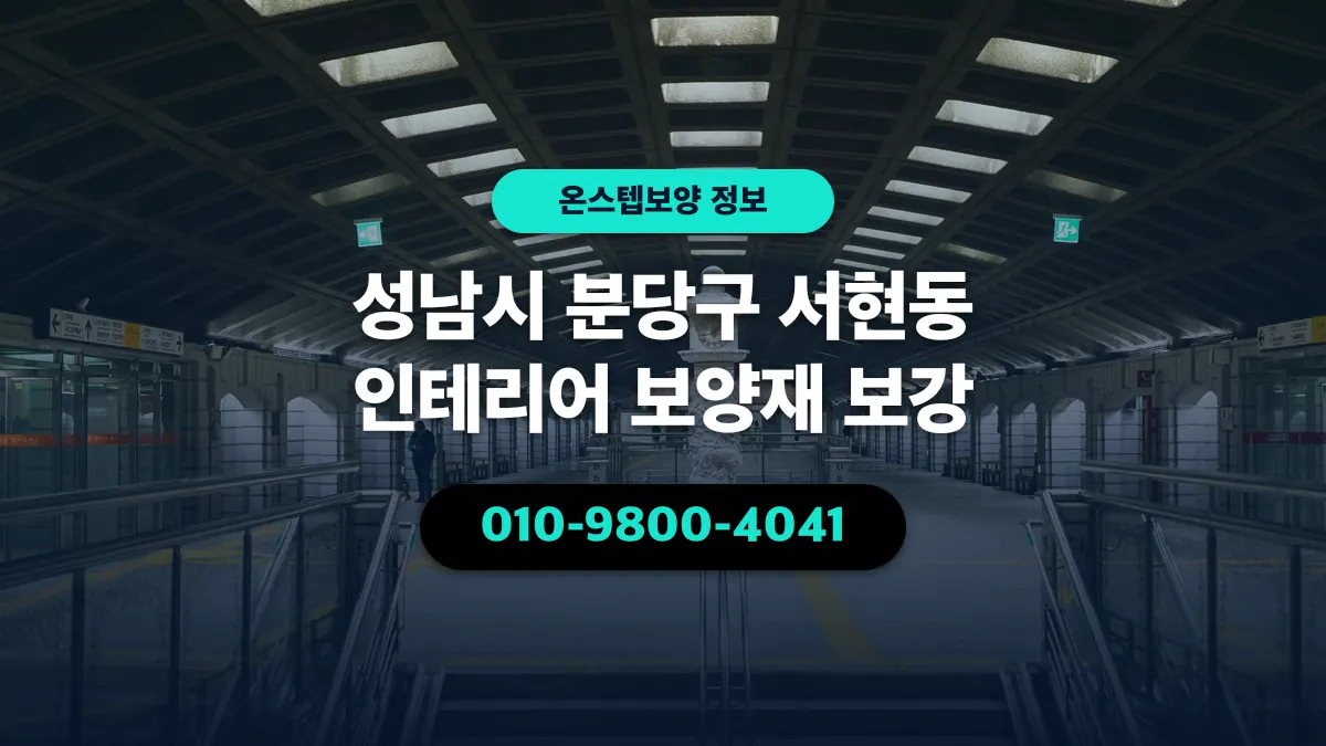 성남시 분당구 서현동 인테리어 보양재 보강 - 온스텝보양