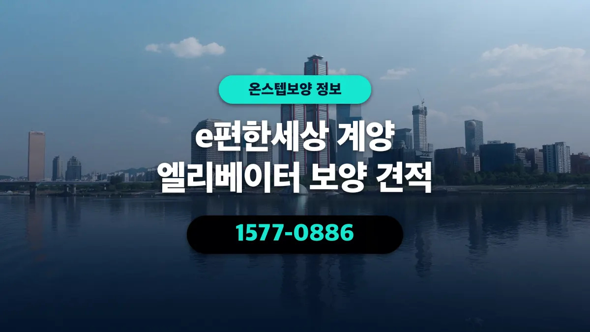 e편한세상 계양 엘리베이터 보양 견적 - 온스텝보양