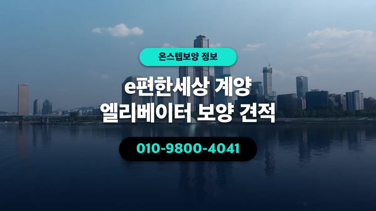 e편한세상 계양 엘리베이터 보양 견적 - 온스텝보양