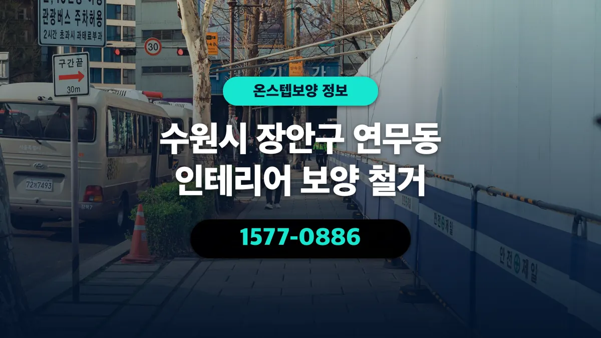 수원시 장안구 연무동 인테리어 보양 철거 - 온스텝보양