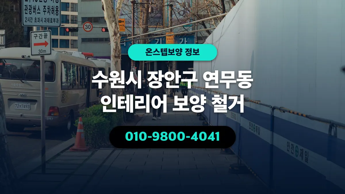 수원시 장안구 연무동 인테리어 보양 철거 - 온스텝보양