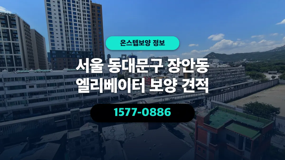 서울 동대문구 장안동 엘리베이터 보양 견적 - 온스텝보양