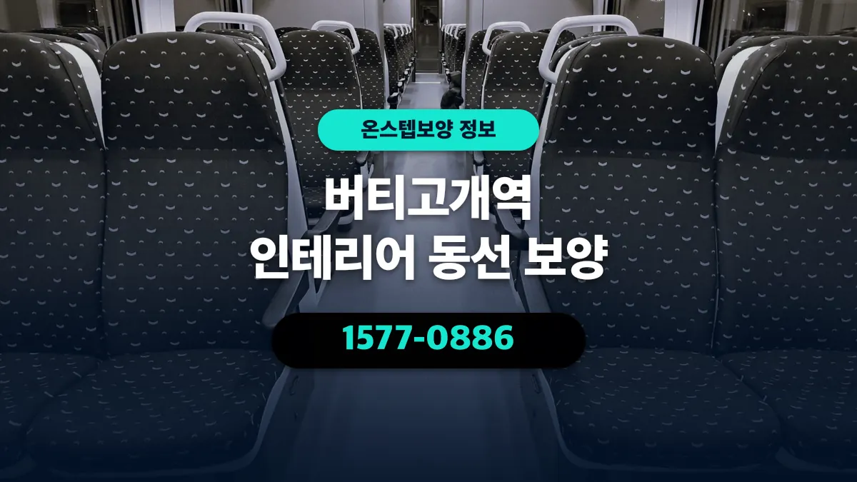 버티고개역 인테리어 동선 보양 - 온스텝보양