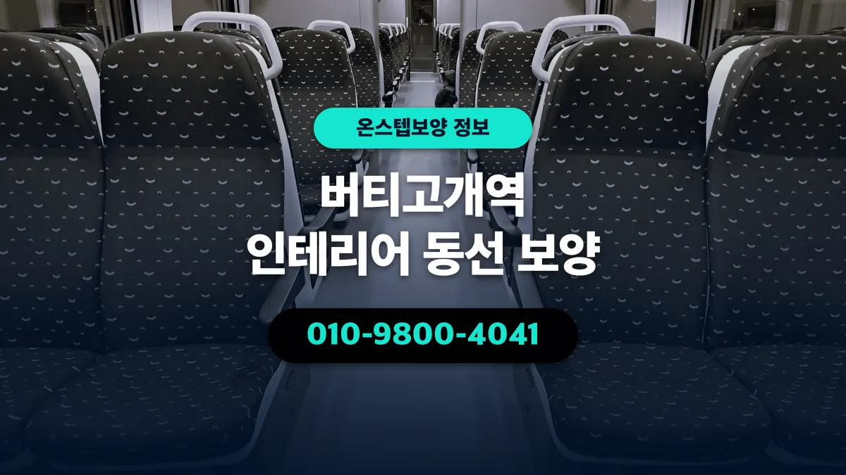 버티고개역 인테리어 동선 보양 - 온스텝보양