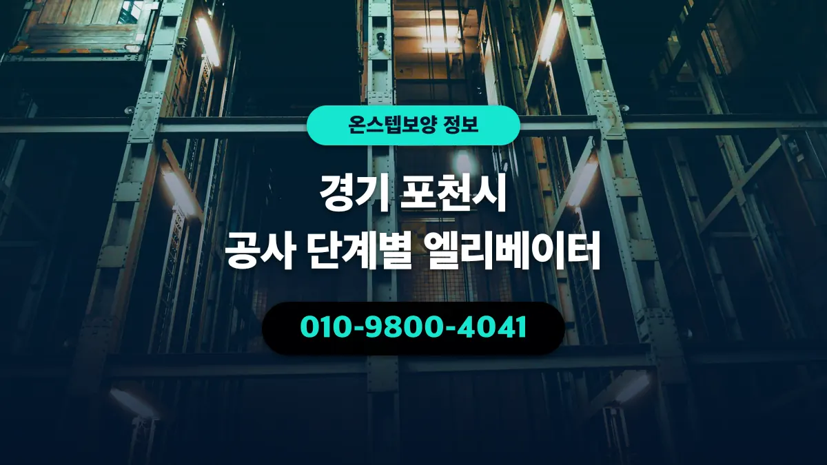 경기 포천시 공사 단계별 엘리베이터 - 온스텝보양