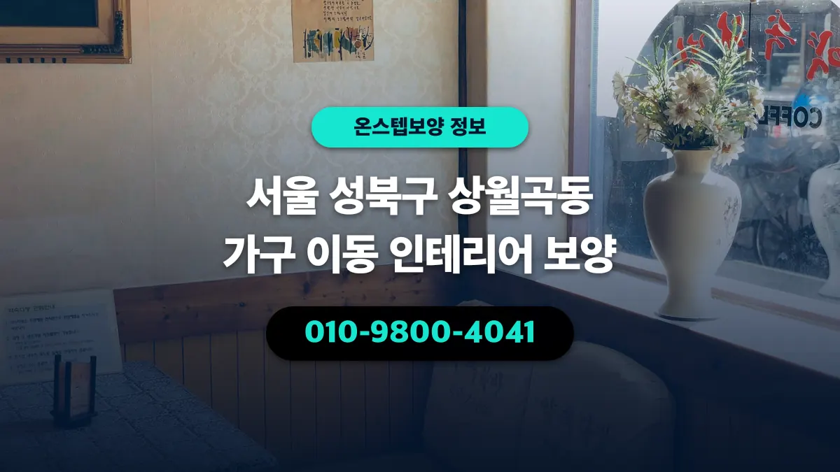 서울 성북구 상월곡동 가구 이동 인테리어 보양 - 온스텝보양