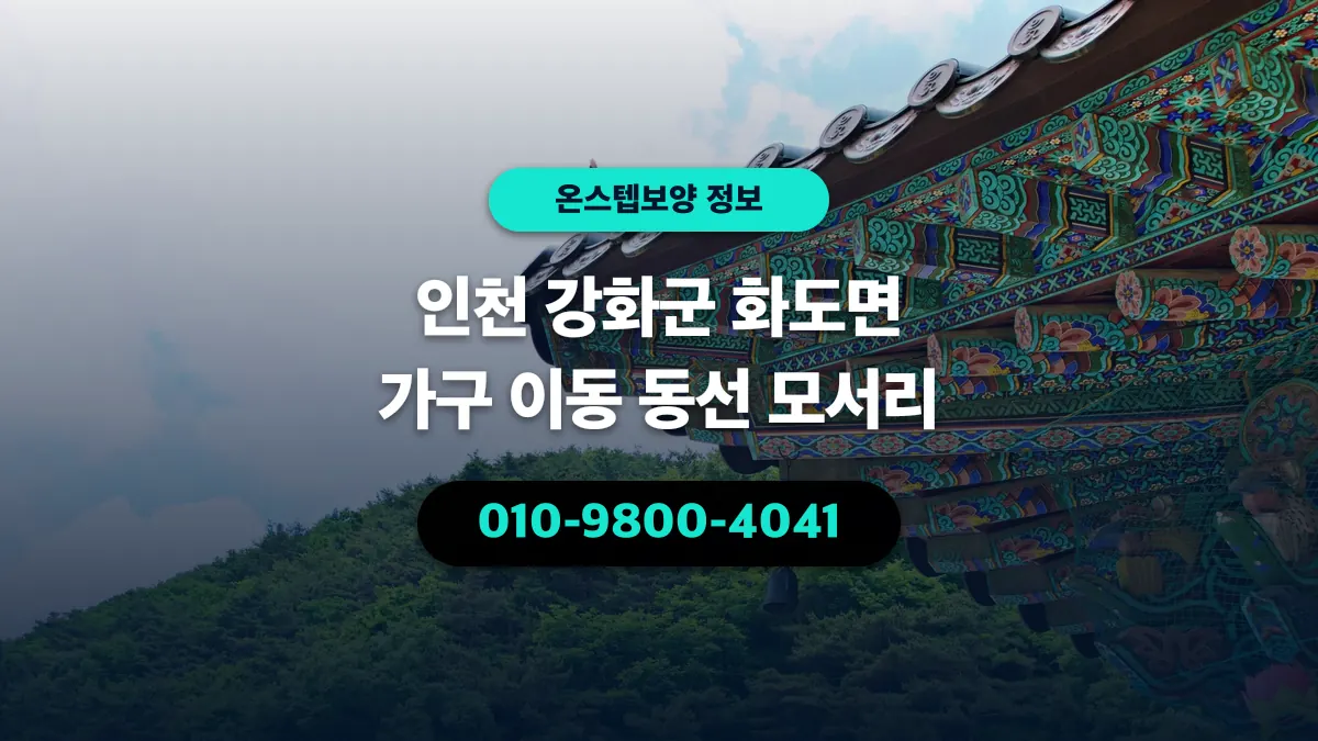인천 강화군 화도면 가구 이동 동선 모서리 - 온스텝보양