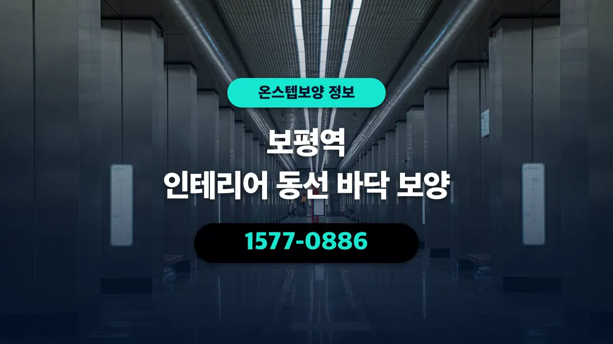 보평역 인테리어 동선 바닥 보양 - 온스텝보양