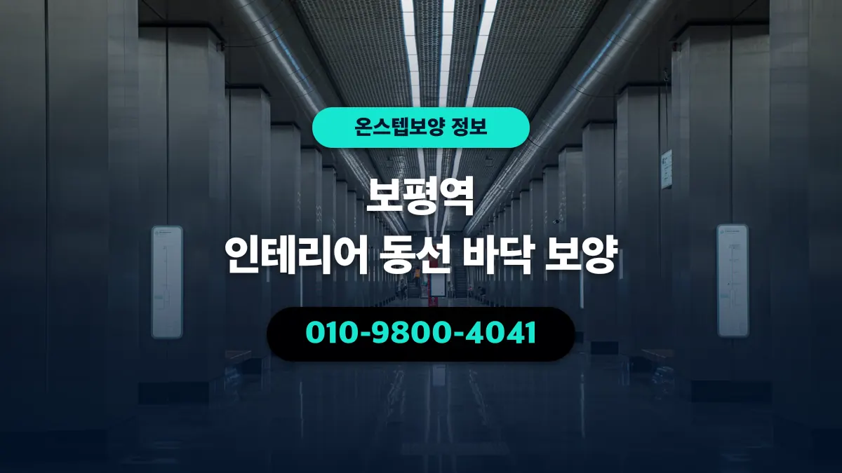 보평역 인테리어 동선 바닥 보양 - 온스텝보양