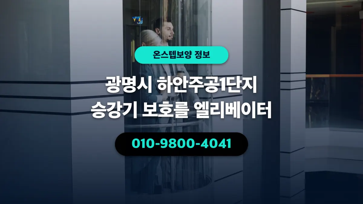 광명시 하안주공1단지 승강기 보호를 엘리베이터 - 온스텝보양