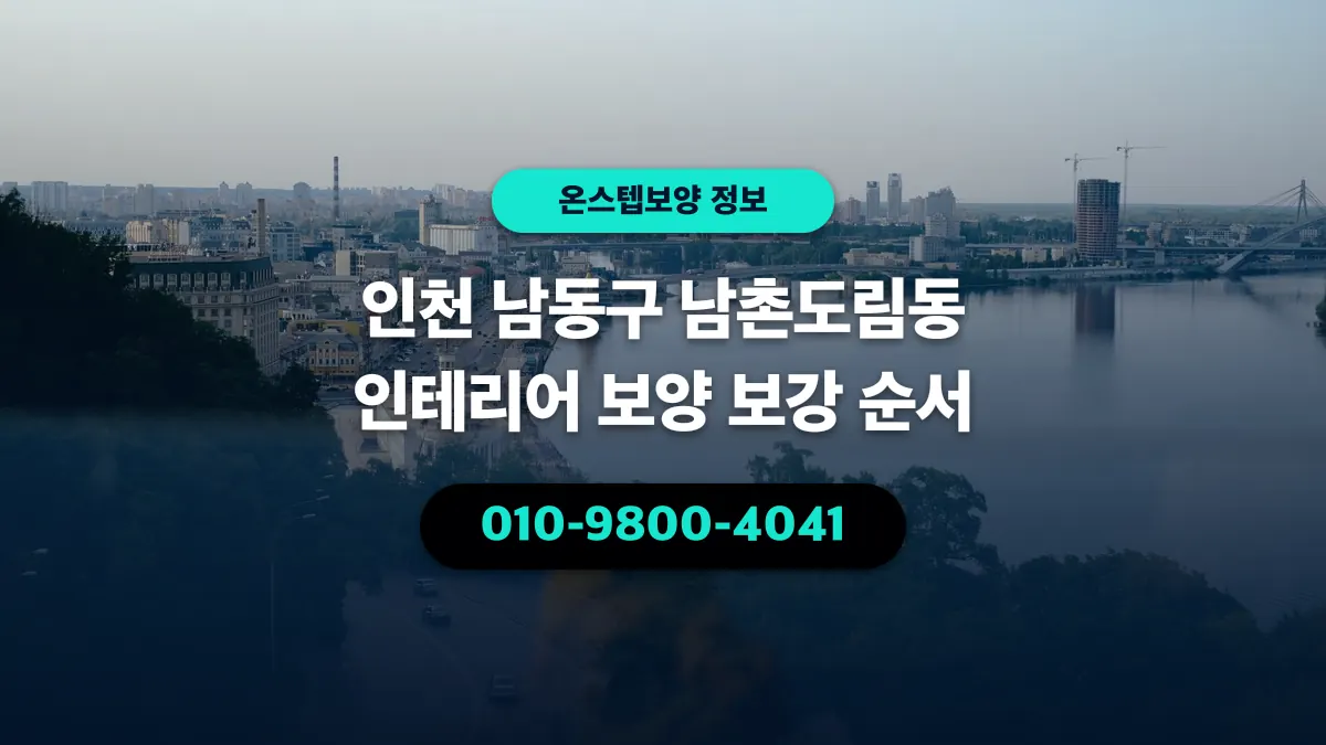 인천 남동구 남촌도림동 인테리어 보양 보강 순서 - 온스텝보양