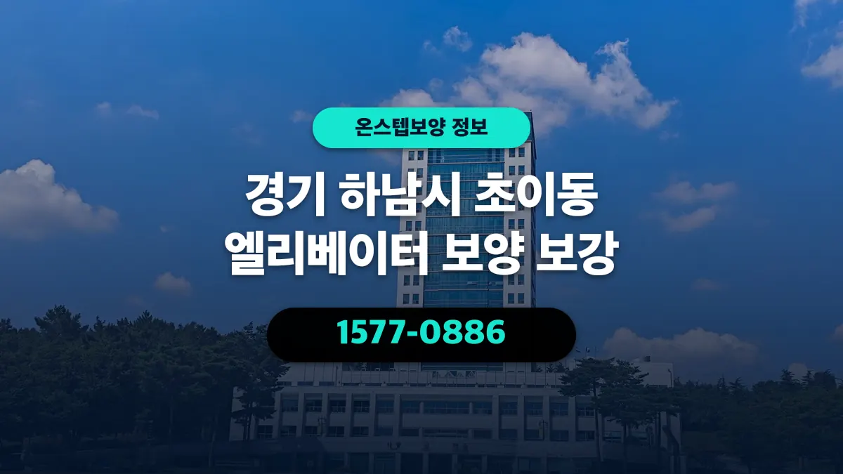 경기 하남시 초이동 엘리베이터 보양 보강 - 온스텝보양