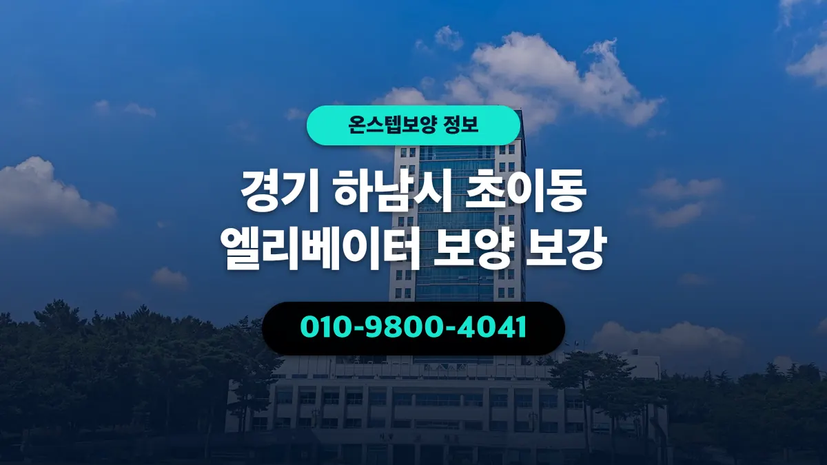경기 하남시 초이동 엘리베이터 보양 보강 - 온스텝보양