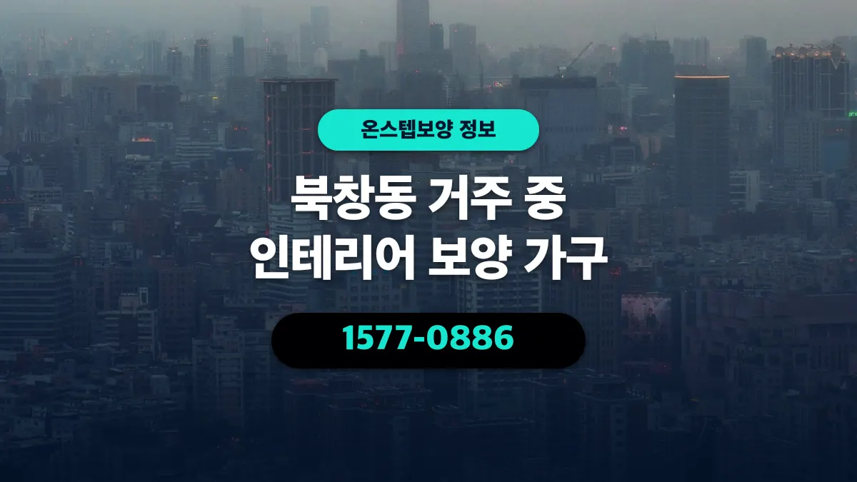 북창동 거주 중 인테리어 보양 가구 - 온스텝보양