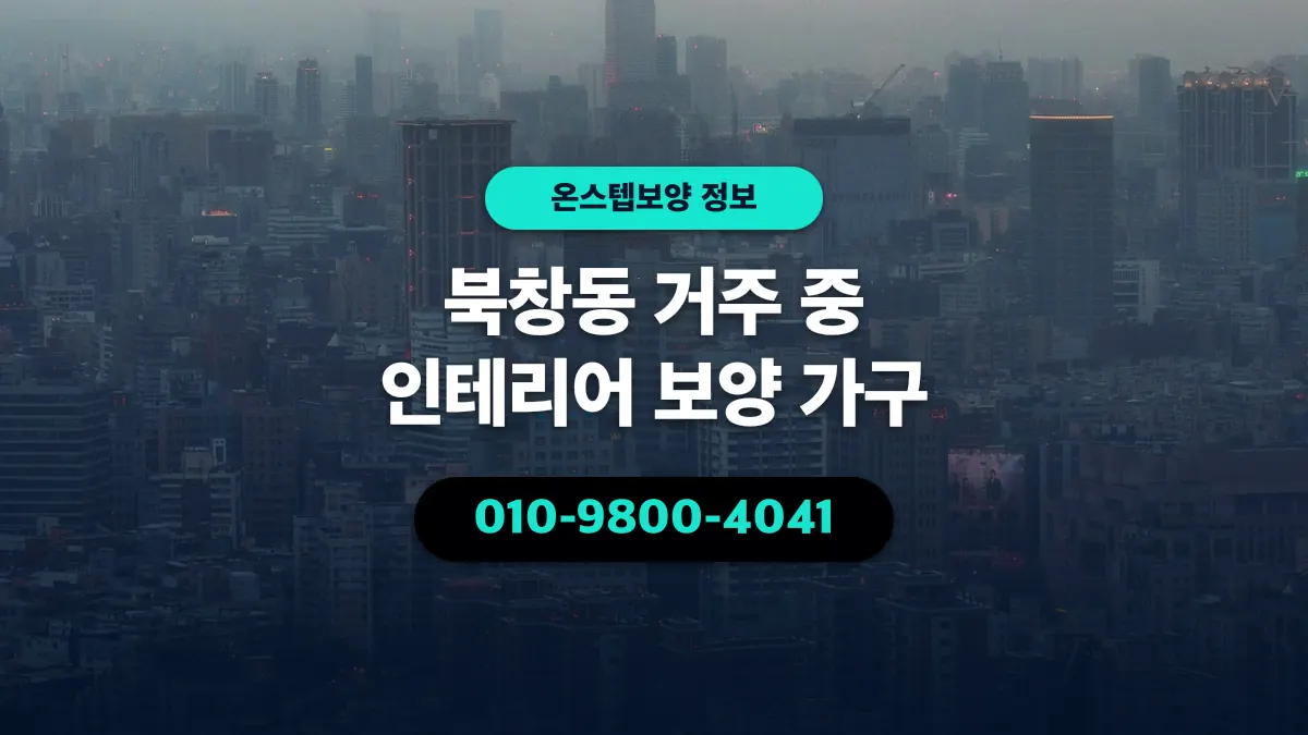 북창동 거주 중 인테리어 보양 가구 - 온스텝보양