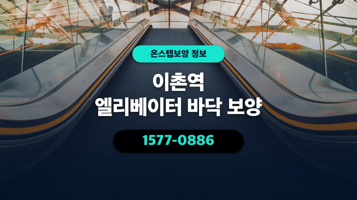 이촌역 엘리베이터 바닥 보양 - 온스텝보양