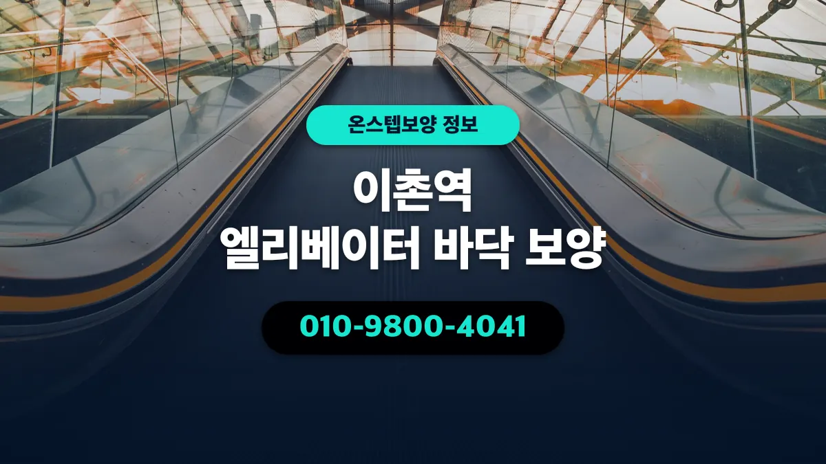이촌역 엘리베이터 바닥 보양 - 온스텝보양