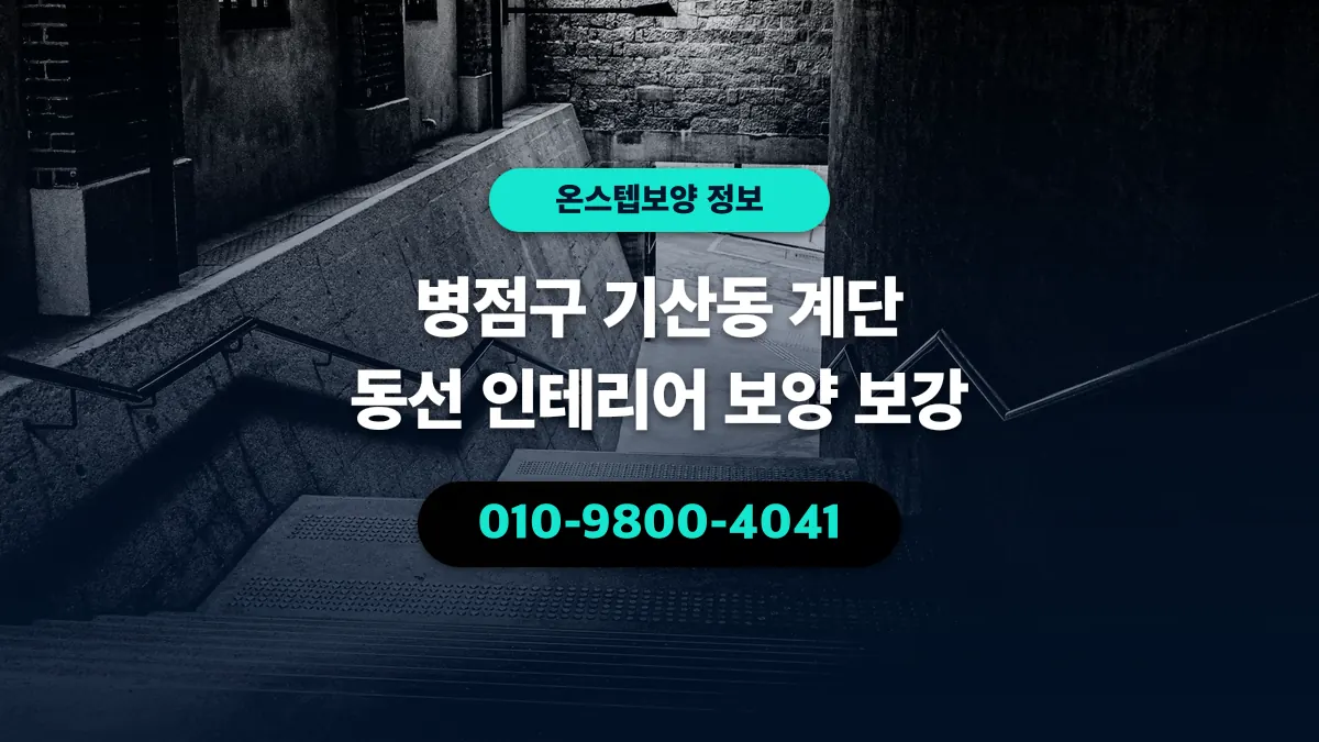 병점구 기산동 계단 동선 인테리어 보양 보강 - 온스텝보양